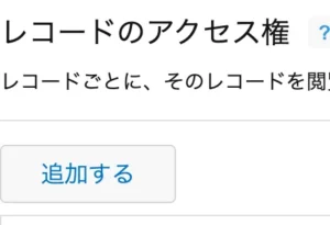 担当者にだけ閲覧や編集の権限を与える画像1