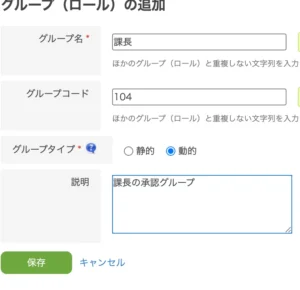 役職ごとに承認者グループを作る画像3