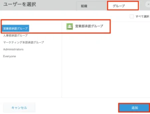 承認者グループを承認者にする画像6