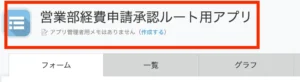 承認ルート用のアプリ（マスタ）とデータを作成する画像1