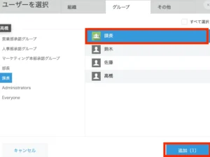 役職ごとに承認者グループを作る画像6