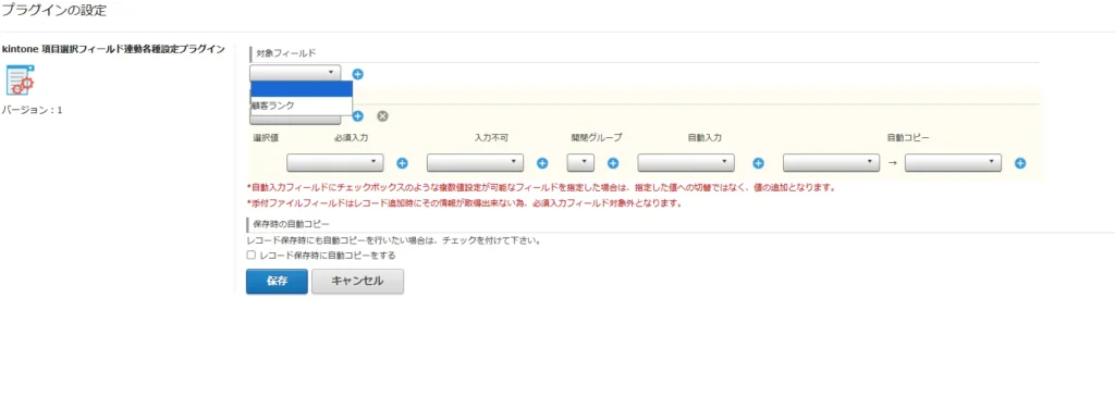 項目選択フィールド連動プラグイン設定画面