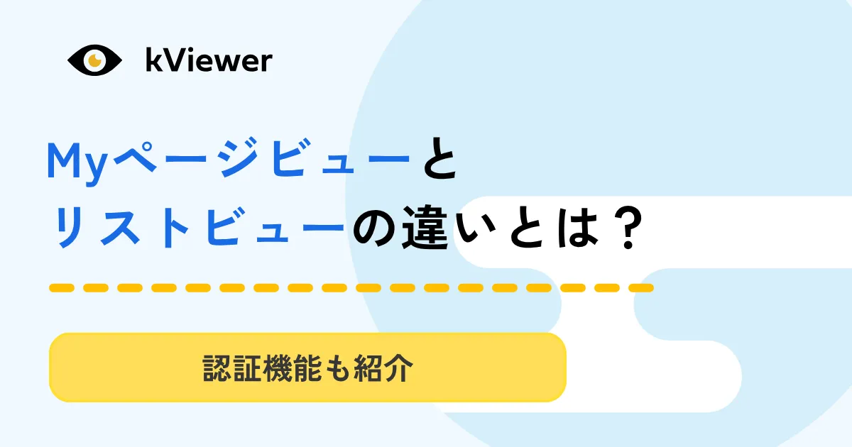 Myページビューとリストビュー_アイキャッチ