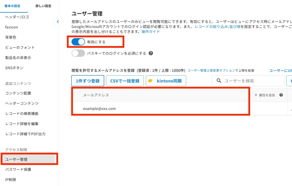 リストビューの設定画面からユーザー管理を有効化し、ユーザーのメールアドレスを登録