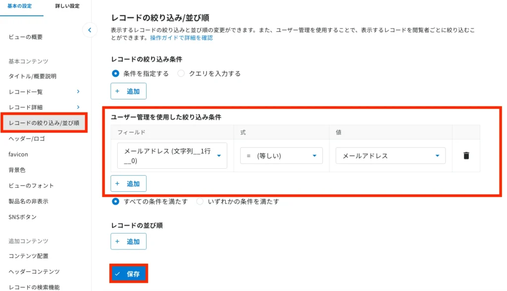 「ユーザー管理を使用した絞り込み条件」の追加からメールアドレスとフィールドを紐付け、保存