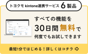 kintone連携サービス6製品　全ての機能を30日間無料で何度でもお試しできます。