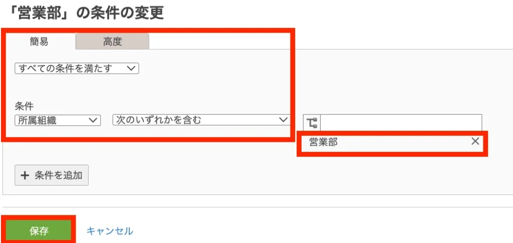 条件を変更し「保存」を押す