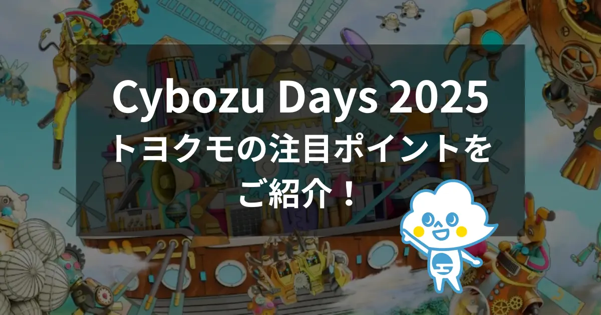 Cybozu Days 2025のトヨクモの注目ポイントをご紹介！