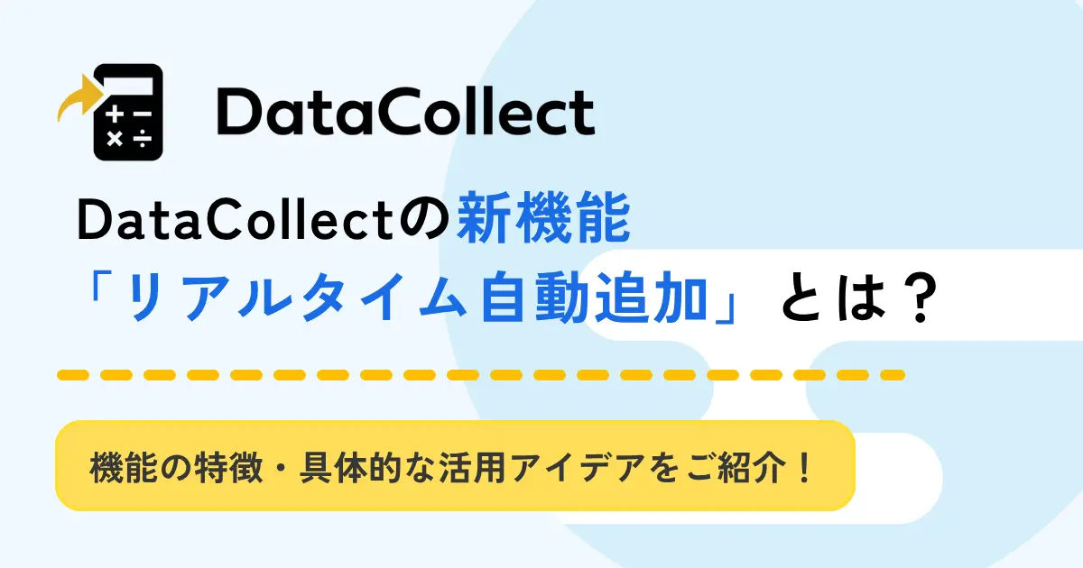 DataCollectに新機能「リアルタイム自動追加」がリリースされました！