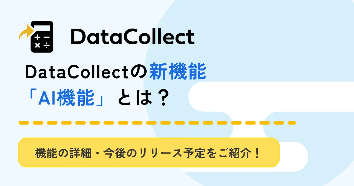 【Verアップ情報】DataCollect「AI機能」がフィールド式の作成をサポート！
