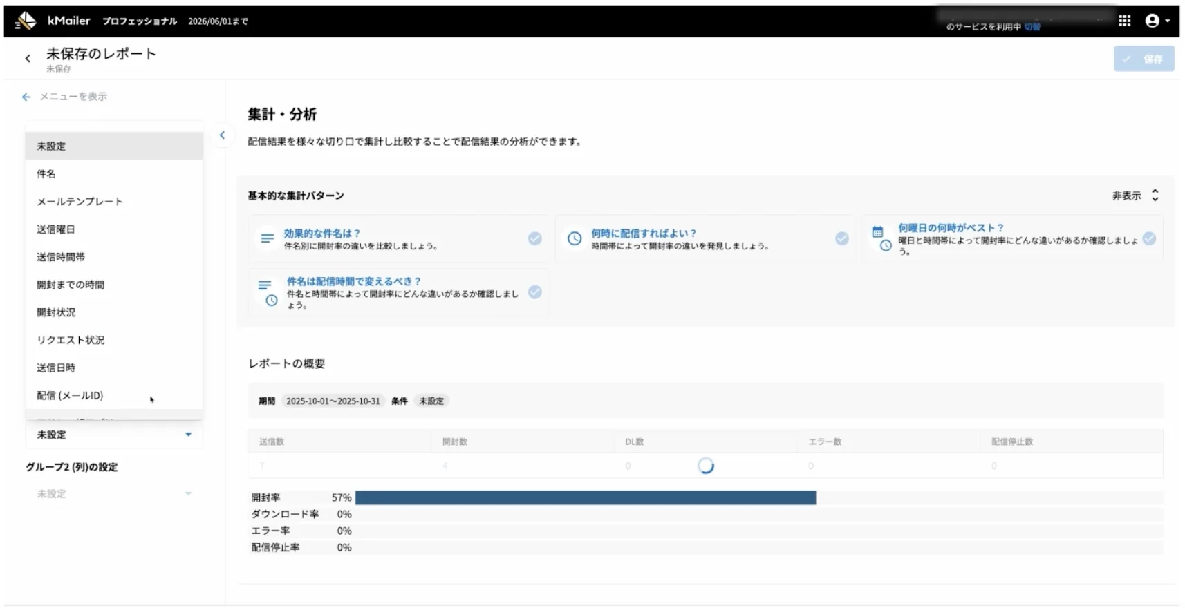 配信結果の集計・分析条件設定