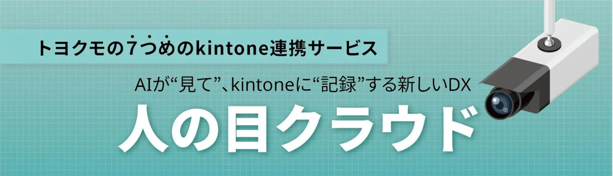 7番目のkintone連携サービス「人の目クラウド」