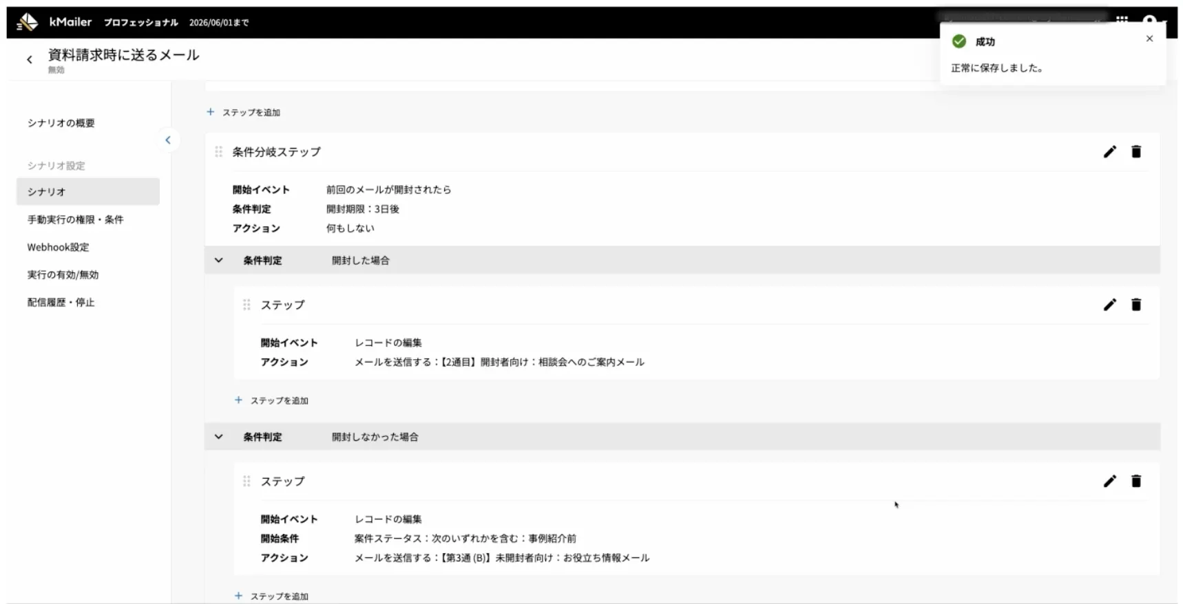 kMailer シナリオの設定画面