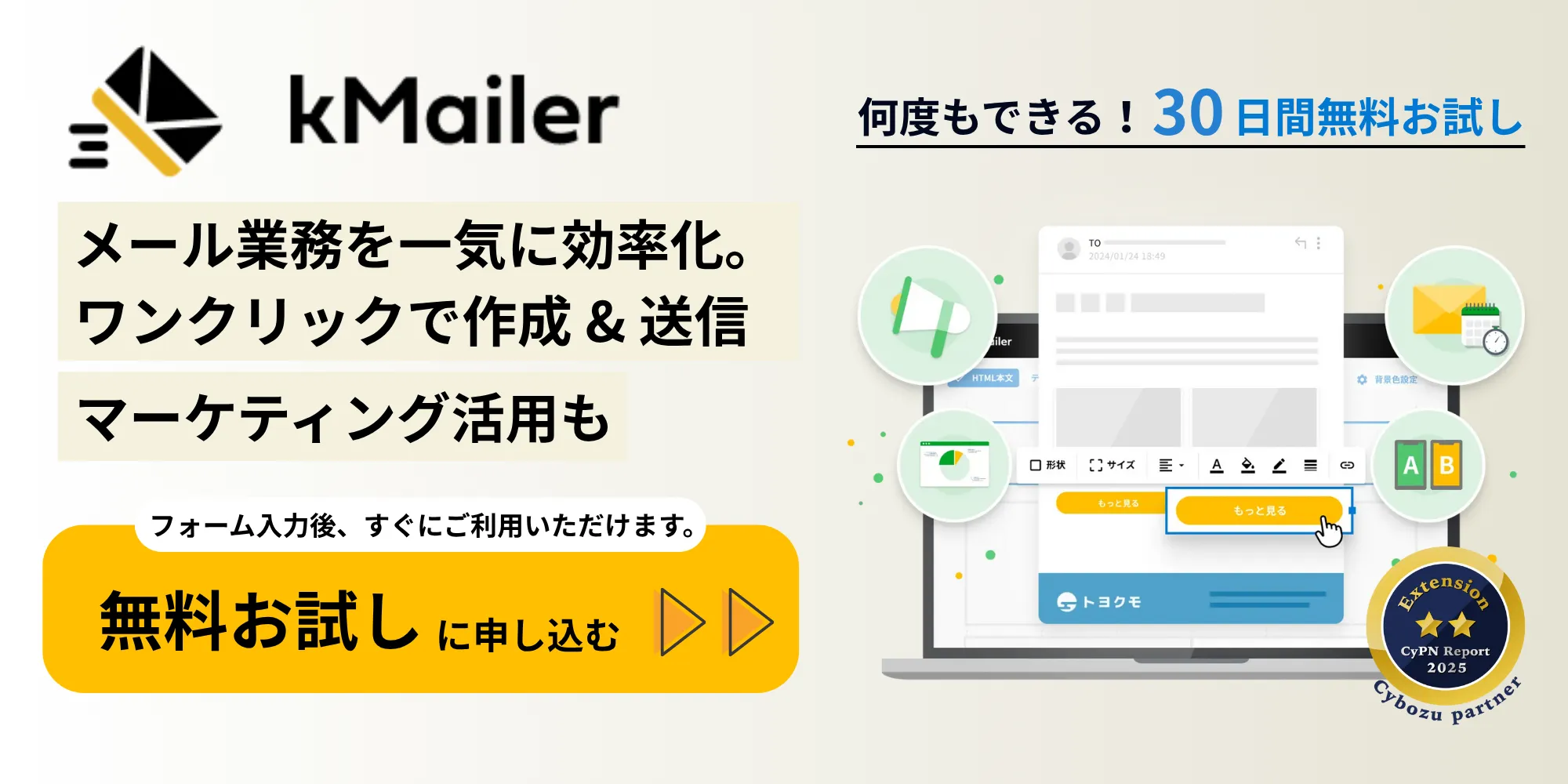 kMailer_cta画像