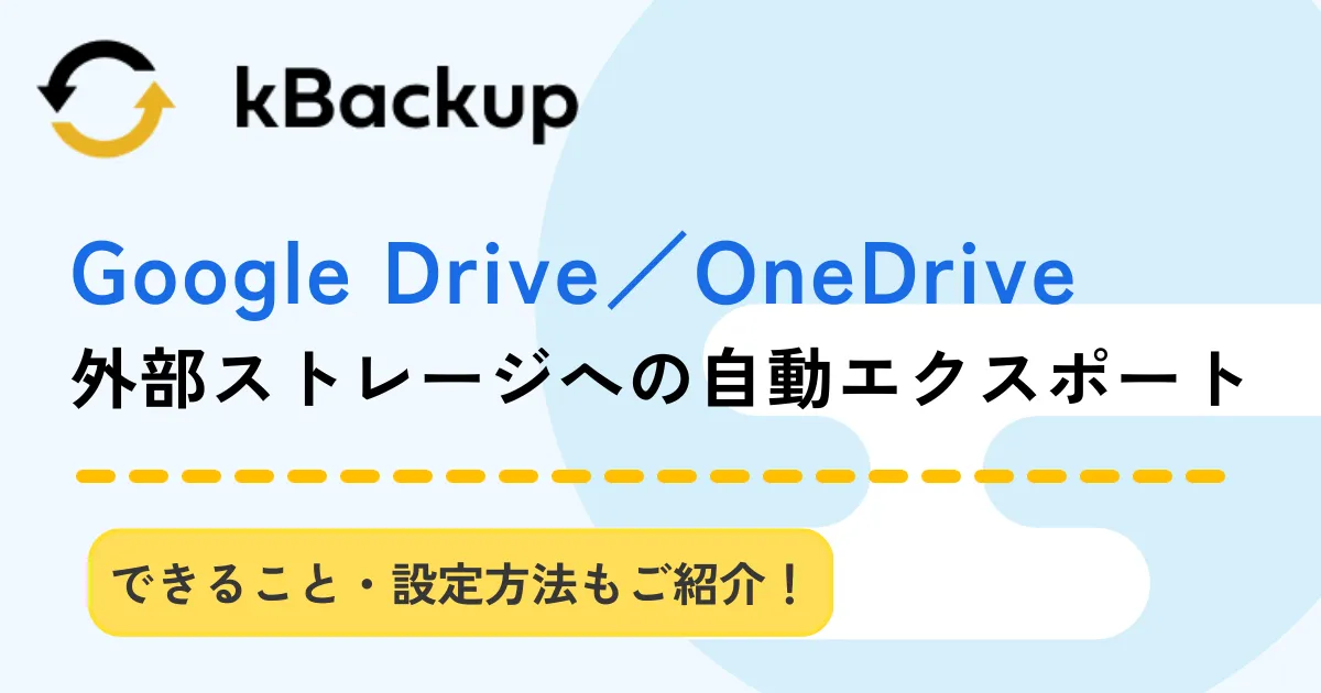 kBackupプロフェッショナルコース新機能紹介アイキャッチ画像
