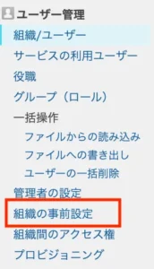 組織の事前設定