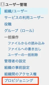 プロビジョニング