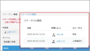 ステータスの変更履歴画像