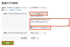 操作レベルのメール通知設定の手順3