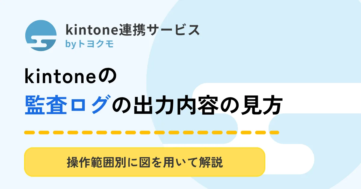 監査ログ_アイキャッチ画像