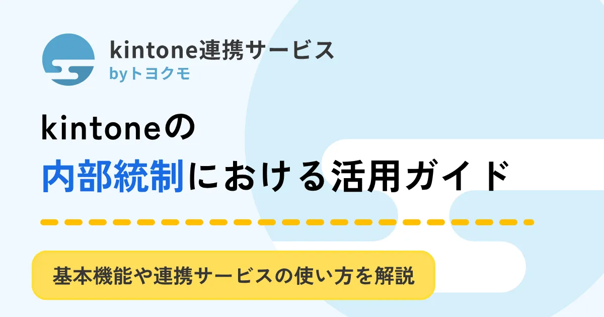 内部統制_アイキャッチ画像