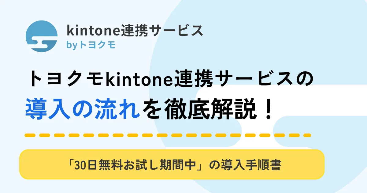 トヨクモ試用期間中の導入の流れ_アイキャッチ
