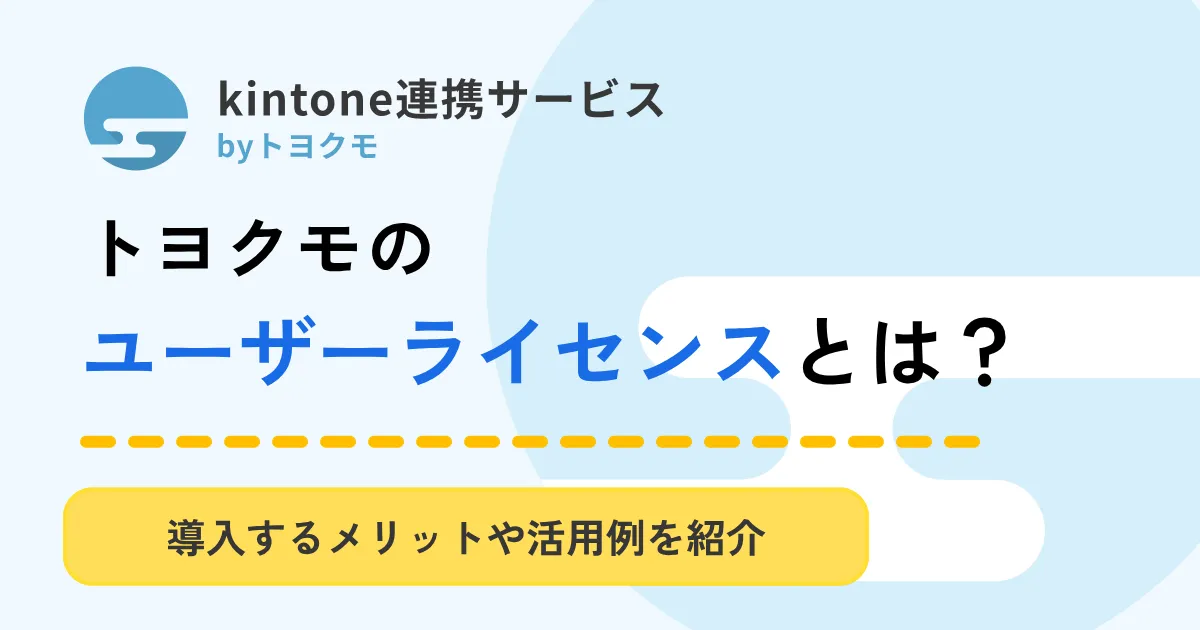 ユーザーライセンス_アイキャッチ画像