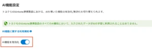 AI機能の有効化2