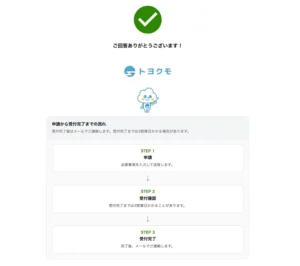 申請〜受付完了までの詳細画面2