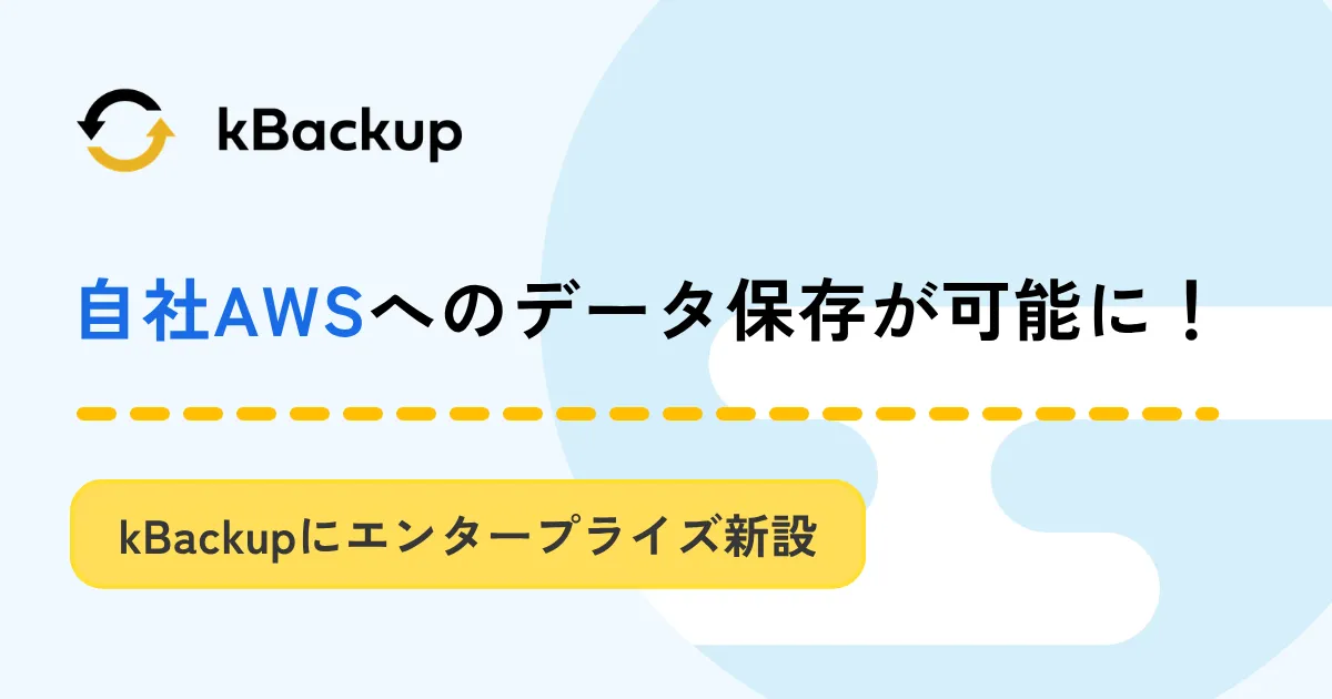 kBackupエンタープライズ_アイキャッチ