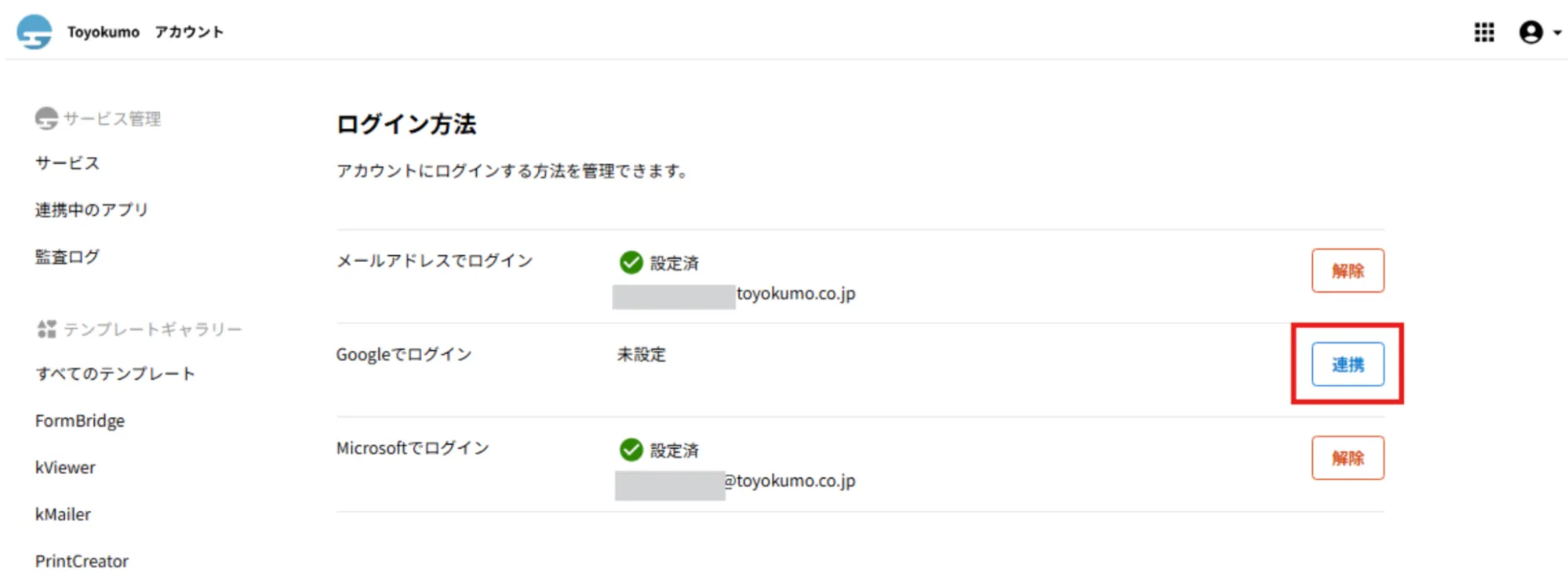 ①Googleアカウントの「連携」をクリック
