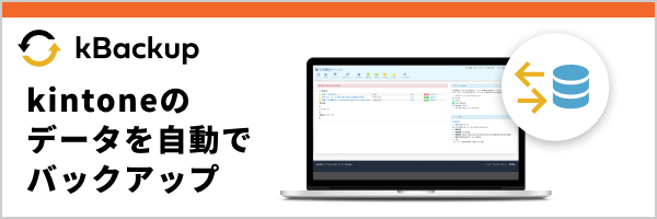 「kBackup」kintoneのデータを自動でバックアップ