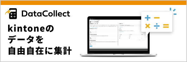 「DataCollect」kintoneのデータを自由自在に集計