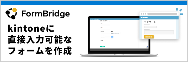 「FormBridge」kintoneに直接入力可能なフォームを作成
