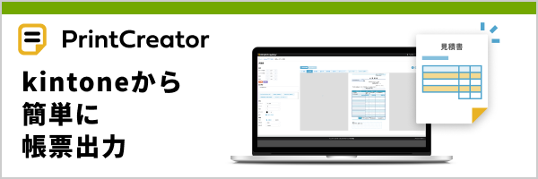 「PrintCreator」kintoneから簡単に帳票出力