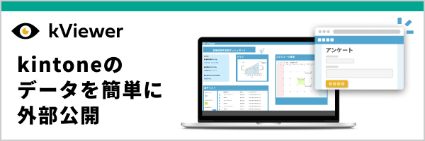 「kViewer」kintoneのデータを簡単に外部公開