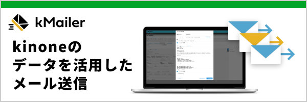 「kMailer」kintoneのデータを活用したメール送信