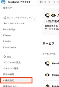 Toyokumoアカウントのメニュー