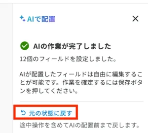 フィールド情報を元に戻す機能