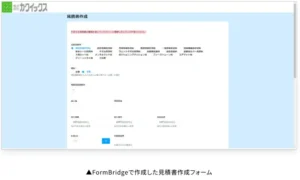 FormBridgeで作成した見積書作成フォーム