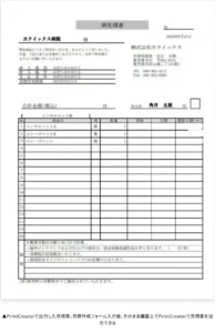 PrintCreatorで出力した見積書