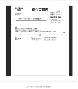PrintCreatorで作成した送付状