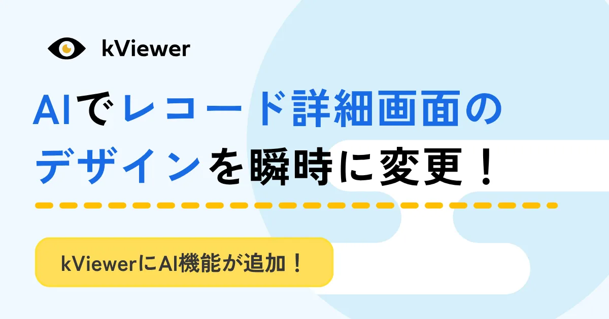 レコード詳細画面AI機能_アイキャッチ