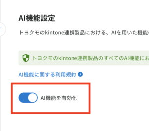 AI機能設定