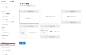 コンテンツの配置設定画面