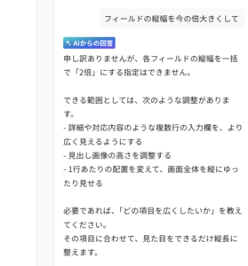 フィールドの縦幅の変更プロンプト