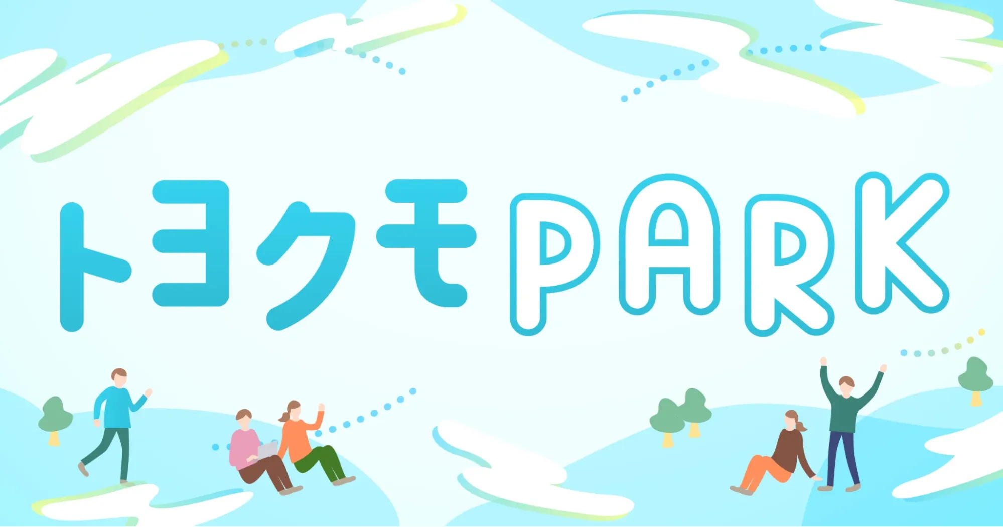 トヨクモPARK