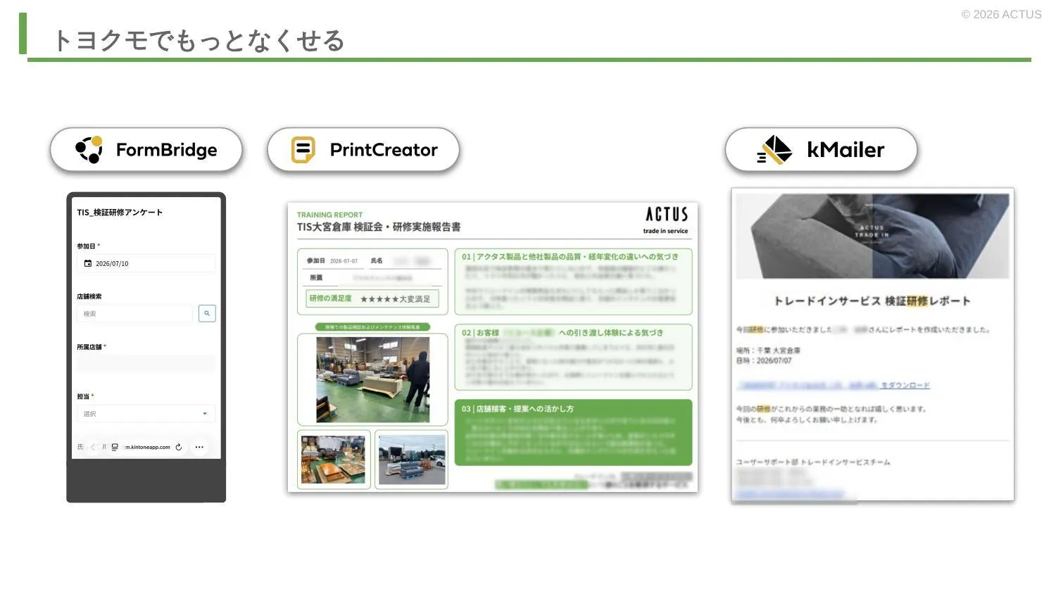 トヨクモでもっとなくせる