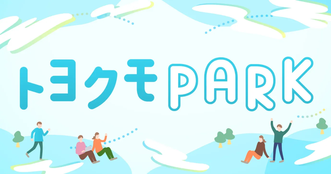 トヨクモPARK