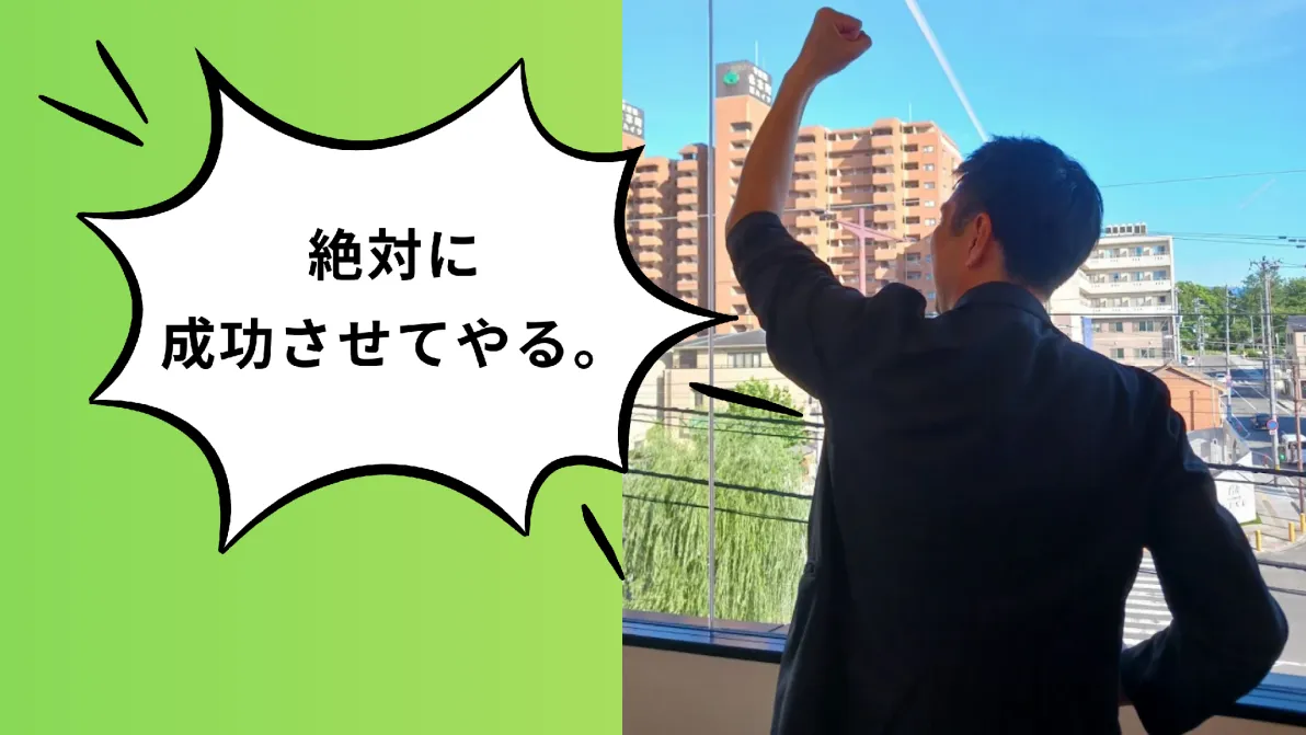 絶対に成功させてやる